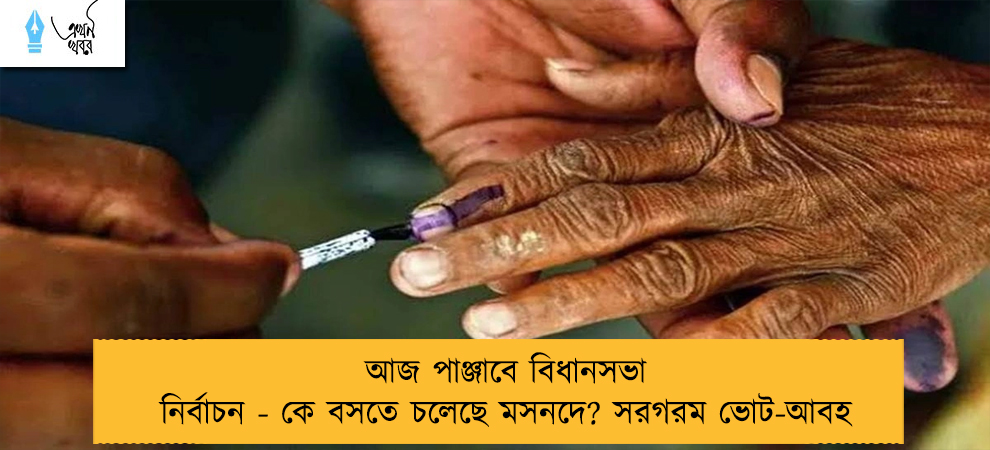 আজ পাঞ্জাবে বিধানসভা নির্বাচন - কে বসতে চলেছে মসনদে? সরগরম ভোট-আবহ