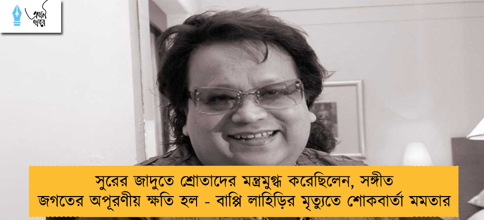 সুরের জাদুতে শ্রোতাদের মন্ত্রমুগ্ধ করেছিলেন, সঙ্গীত জগতের অপূরণীয় ক্ষতি হল - বাপ্পি লাহিড়ির মৃত্যুতে শোকবার্তা মমতার