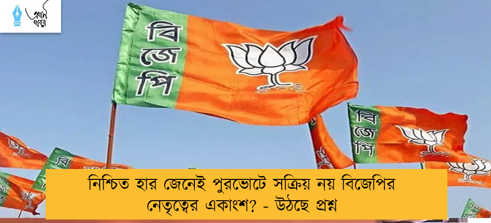 নিশ্চিত হার জেনেই পুরভোটে সক্রিয় নয় বিজেপির নেতৃত্বের একাংশ? - উঠছে প্রশ্ন