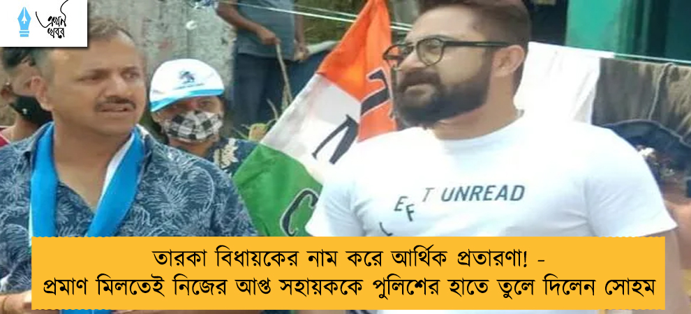 তারকা বিধায়কের নাম করে আর্থিক প্রতারণা! - প্রমাণ মিলতেই নিজের আপ্ত সহায়ককে পুলিশের হাতে তুলে দিলেন সোহম