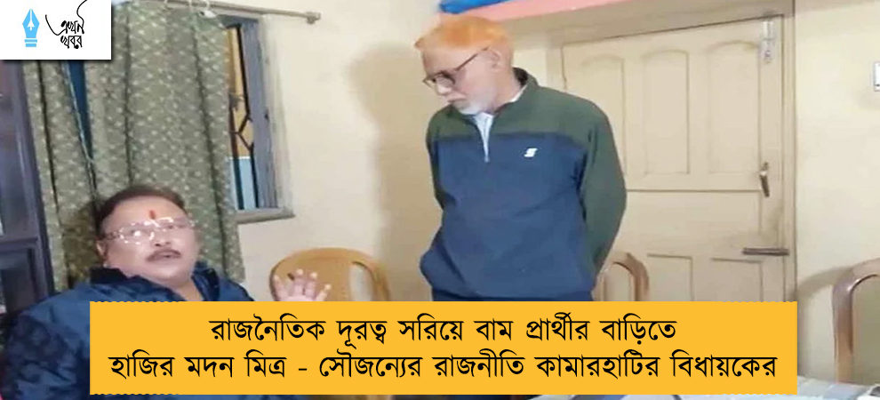 রাজনৈতিক দূরত্ব সরিয়ে বাম প্রার্থীর বাড়িতে হাজির মদন মিত্র - সৌজন্যের রাজনীতি কামারহাটির বিধায়কের