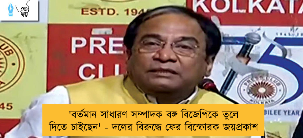 'বর্তমান সাধারণ সম্পাদক বঙ্গ বিজেপিকে তুলে দিতে চাইছেন' - দলের বিরুদ্ধে ফের বিস্ফোরক জয়প্রকাশ