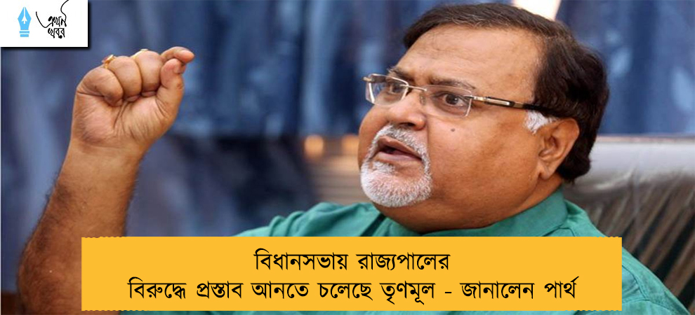 বিধানসভায় রাজ্যপালের বিরুদ্ধে প্রস্তাব আনতে চলেছে তৃণমূল - জানালেন পার্থ