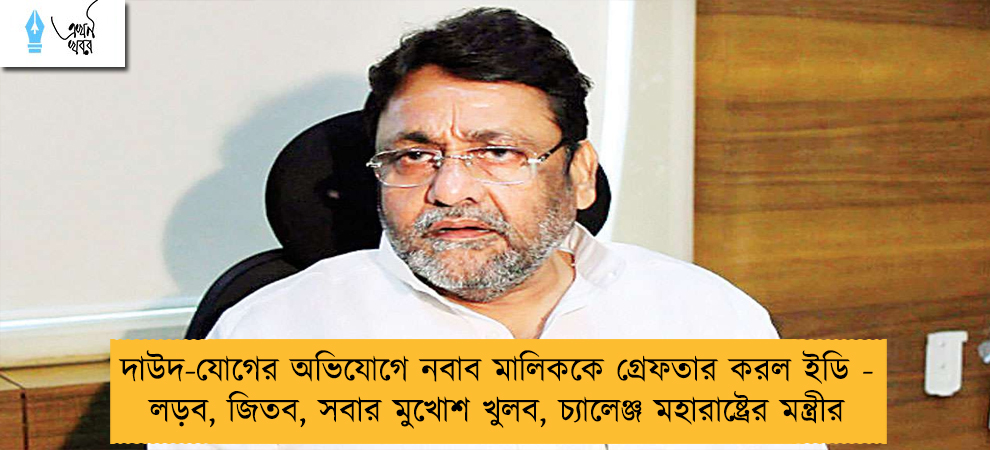 দাউদ-যোগের অভিযোগে নবাব মালিককে গ্রেফতার করল ইডি - লড়ব, জিতব, সবার মুখোশ খুলব, চ্যালেঞ্জ মহারাষ্ট্রের মন্ত্রীর