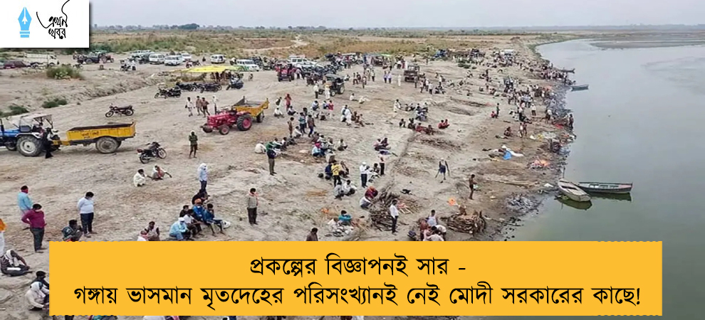 প্রকল্পের বিজ্ঞাপনই সার - গঙ্গায় ভাসমান মৃতদেহের পরিসংখ্যানই নেই মোদী সরকারের কাছে!