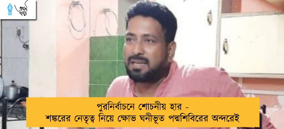 পুরনির্বাচনে শোচনীয় হার - শঙ্করের নেতৃত্ব নিয়ে ক্ষোভ ঘনীভূত পদ্মশিবিরের অন্দরেই