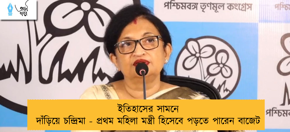 ইতিহাসের সামনে দাঁড়িয়ে চন্দ্রিমা - প্রথম মহিলা মন্ত্রী হিসেবে পড়তে পারেন বাজেট