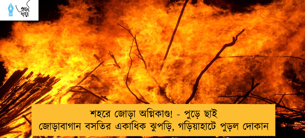 শহরে জোড়া অগ্নিকাণ্ড! - পুড়ে ছাই জোড়াবাগান বসতির একাধিক ঝুপড়ি, গড়িয়াহাটে পুড়ল দোকান
