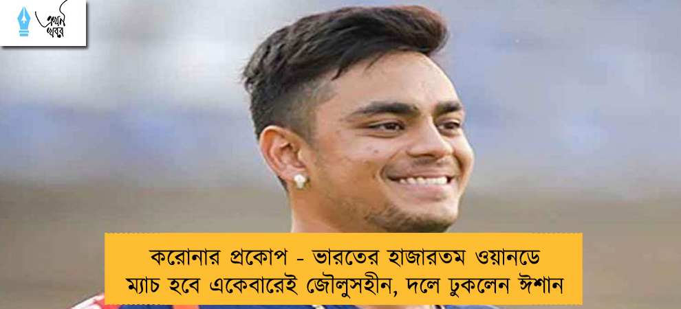 করোনার প্রকোপ - ভারতের হাজারতম ওয়ানডে ম্যাচ হবে একেবারেই জৌলুসহীন, দলে ঢুকলেন ঈশান