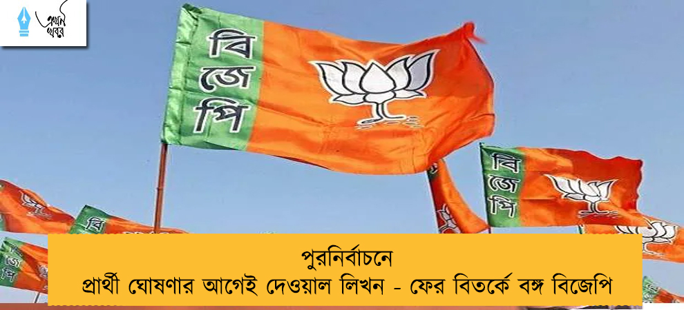 পুরনির্বাচনে প্রার্থী ঘোষণার আগেই দেওয়াল লিখন - ফের বিতর্কে বঙ্গ বিজেপি