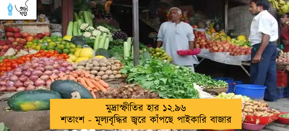 মুদ্রাস্ফীতির হার ১২.৯৬ শতাংশ - মূল্যবৃদ্ধির জ্বরে কাঁপছে পাইকারি বাজার