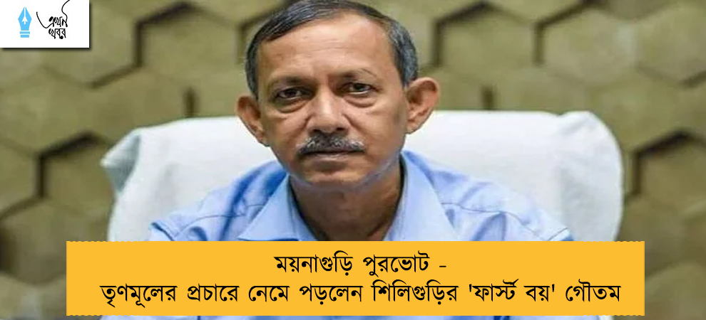 ময়নাগুড়ি পুরভোট - তৃণমূলের প্রচারে নেমে পড়লেন শিলিগুড়ির 'ফার্স্ট বয়' গৌতম