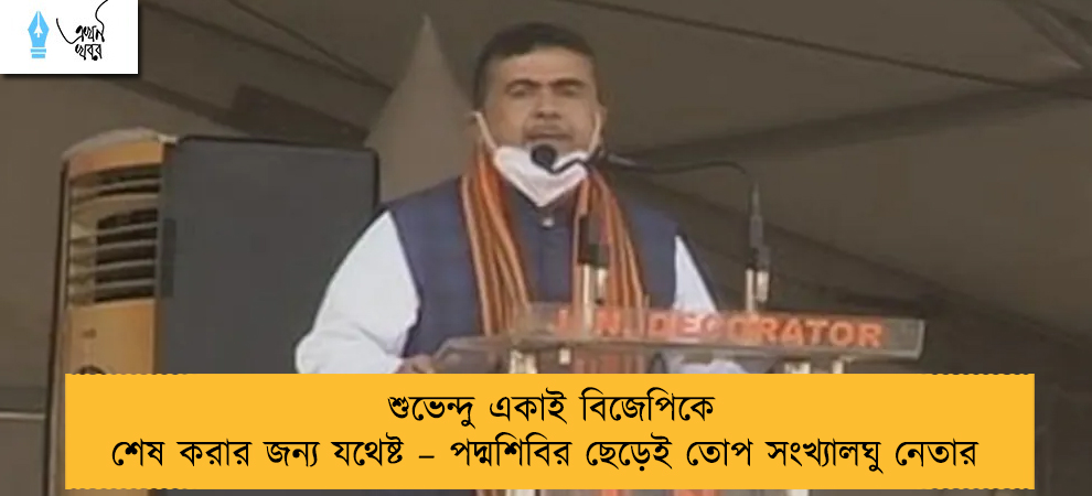 শুভেন্দু একাই বিজেপিকে শেষ করার জন্য যথেষ্ট – পদ্মশিবির ছেড়েই তোপ সংখ্যালঘু নেতার