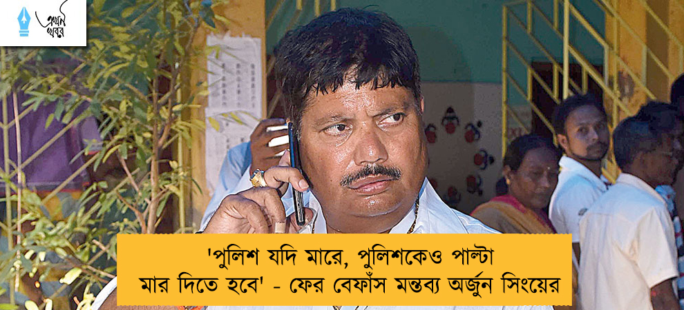'পুলিশ যদি মারে, পুলিশকেও পাল্টা মার দিতে হবে' - ফের বেফাঁস মন্তব্য অর্জুন সিংয়ের