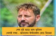 শেষ দুই ম্যাচে ভাল ফুটবল খেলাই লক্ষ্য - জানালেন ইস্টবেঙ্গল কোচ রিভেরা