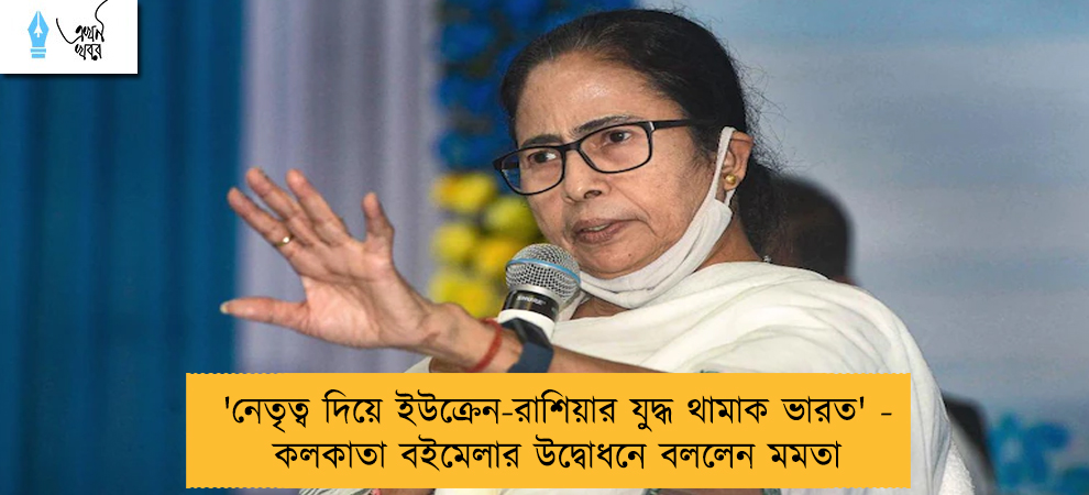 'নেতৃত্ব দিয়ে ইউক্রেন-রাশিয়ার যুদ্ধ থামাক ভারত' - কলকাতা বইমেলার উদ্বোধনে বললেন মমতা