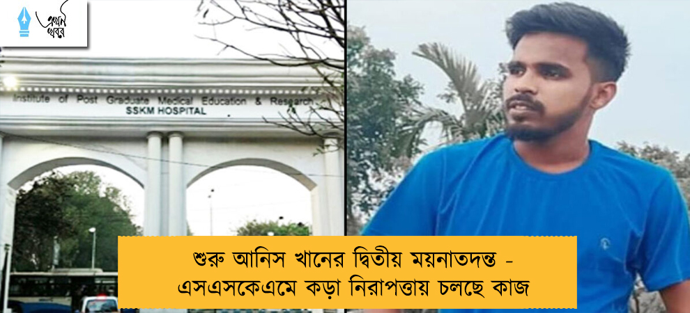 শুরু আনিস খানের দ্বিতীয় ময়নাতদন্ত - এসএসকেএমে কড়া নিরাপত্তায় চলছে কাজ