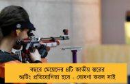 বছরে মেয়েদের ৪টি জাতীয় স্তরের শ্যুটিং প্রতিযোগিতা হবে - ঘোষণা করল সাই
