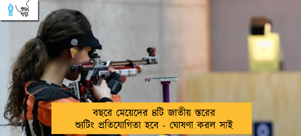 বছরে মেয়েদের ৪টি জাতীয় স্তরের শ্যুটিং প্রতিযোগিতা হবে - ঘোষণা করল সাই
