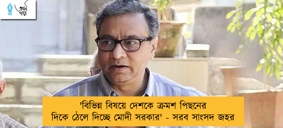 'বিভিন্ন বিষয়ে দেশকে ক্রমশ পিছনের দিকে ঠেলে দিচ্ছে মোদী সরকার' - সরব সাংসদ জহর