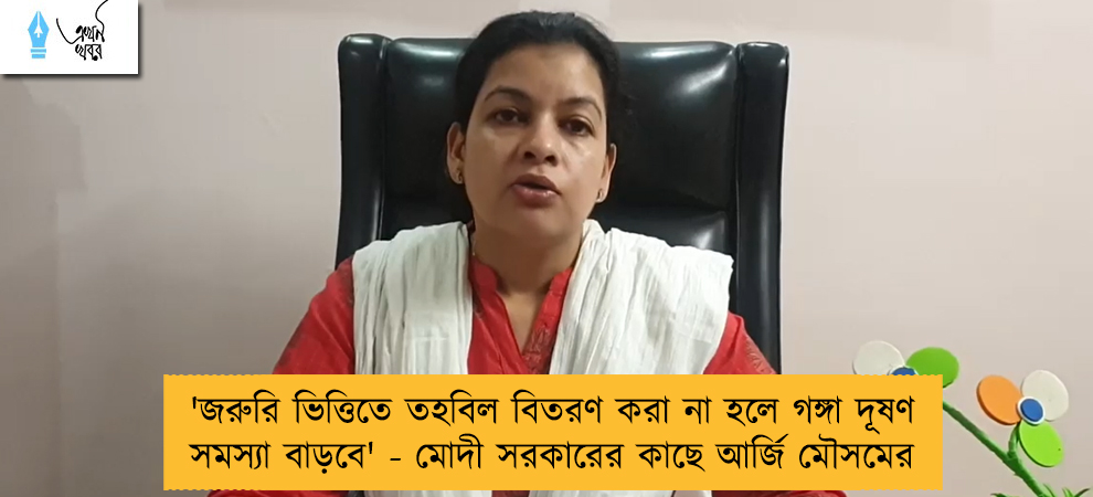 'জরুরি ভিত্তিতে তহবিল বিতরণ করা না হলে গঙ্গা দূষণ সমস্যা বাড়বে' - মোদী সরকারের কাছে আর্জি মৌসমের