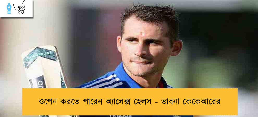ওপেন করতে পারেন অ্যালেক্স হেলস - ভাবনা কেকেআরের