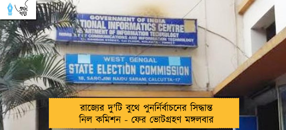 রাজ্যের দু'টি বুথে পুনর্নির্বাচনের সিদ্ধান্ত নিল কমিশন - ফের ভোটগ্রহণ মঙ্গলবার