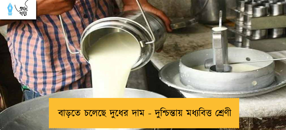 বাড়তে চলেছে দুধের দাম - দুশ্চিন্তায় মধ্যবিত্ত শ্রেণী