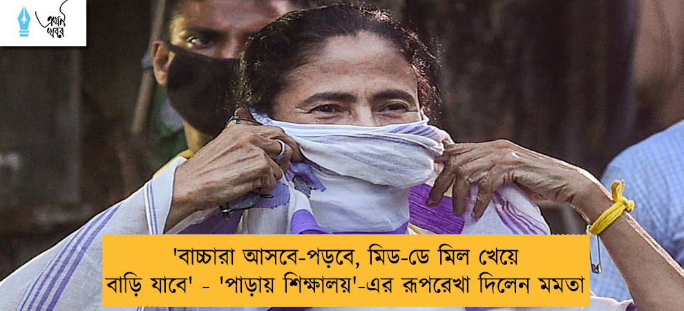 'বাচ্চারা আসবে-পড়বে, মিড-ডে মিল খেয়ে বাড়ি যাবে' - 'পাড়ায় শিক্ষালয়'-এর রূপরেখা দিলেন মমতা