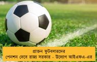 প্রাক্তন ফুটবলারদের পেনশন দেবে রাজ্য সরকার - উদ্যোগ আইএফএ-এর