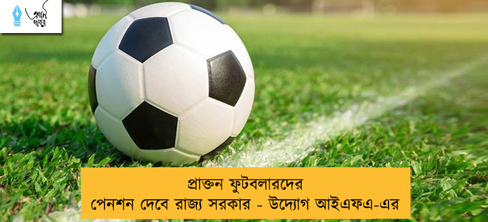 প্রাক্তন ফুটবলারদের পেনশন দেবে রাজ্য সরকার - উদ্যোগ আইএফএ-এর
