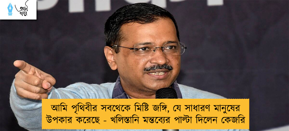আমি পৃথিবীর সবথেকে মিষ্টি জঙ্গি, যে সাধারণ মানুষের উপকার করেছে - খলিস্তানি মন্তব্যের পাল্টা দিলেন কেজরি