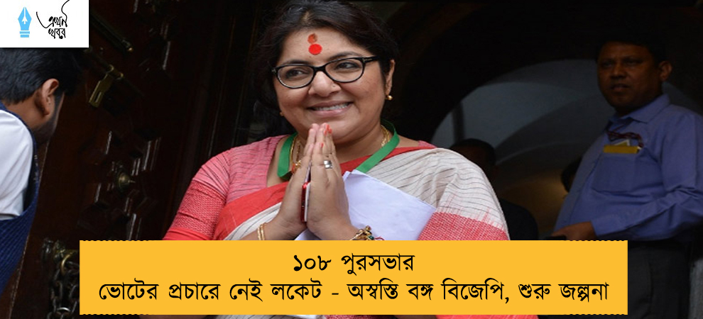 ১০৮ পুরসভার ভোটের প্রচারে নেই লকেট - অস্বস্তি বঙ্গ বিজেপি, শুরু জল্পনা
