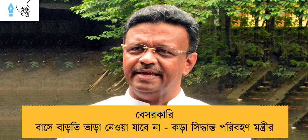 বেসরকারি বাসে বাড়তি ভাড়া নেওয়া যাবে না - কড়া সিদ্ধান্ত পরিবহণ মন্ত্রীর