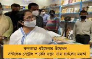 কলকাতা বইমেলার উদ্বোধন - সল্টলেক সেন্ট্রাল পার্কের নতুন নাম রাখলেন মমতা