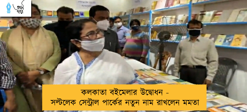 কলকাতা বইমেলার উদ্বোধন - সল্টলেক সেন্ট্রাল পার্কের নতুন নাম রাখলেন মমতা