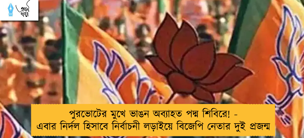 পুরভোটের মুখে ভাঙন অব্যাহত পদ্ম শিবিরে! - এবার নির্দল হিসাবে নির্বাচনী লড়াইয়ে বিজেপি নেতার দুই প্রজন্ম
