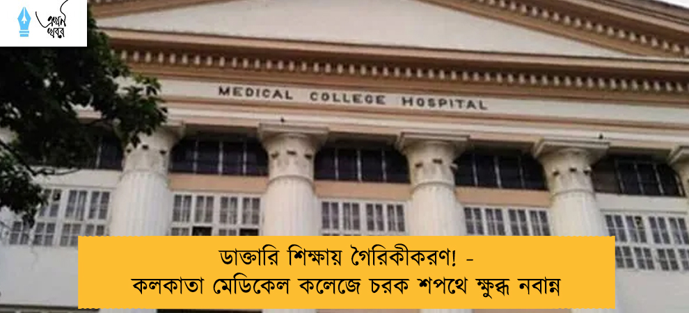 ডাক্তারি শিক্ষায় গৈরিকীকরণ! - কলকাতা মেডিকেল কলেজে চরক শপথে ক্ষুব্ধ নবান্ন