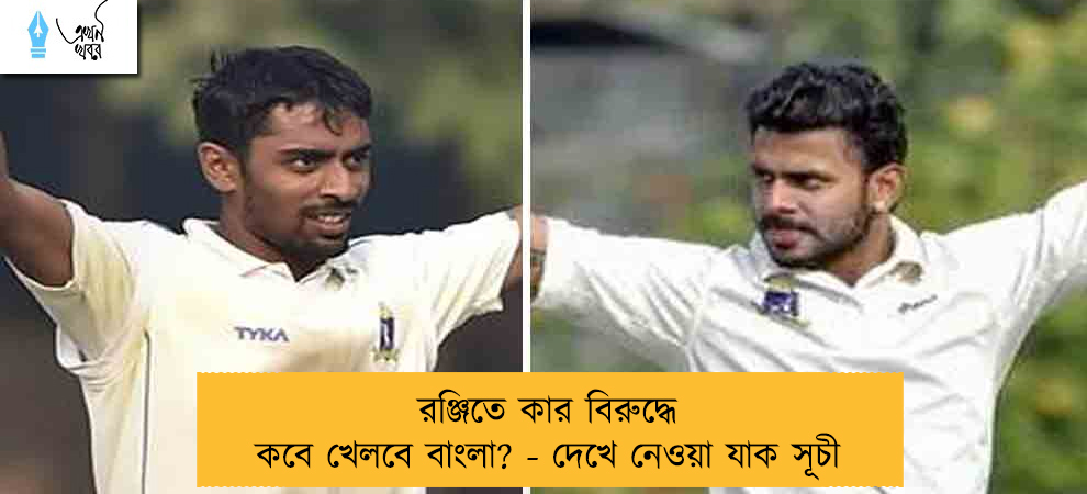 রঞ্জিতে কার বিরুদ্ধে কবে খেলবে বাংলা? - দেখে নেওয়া যাক সূচী