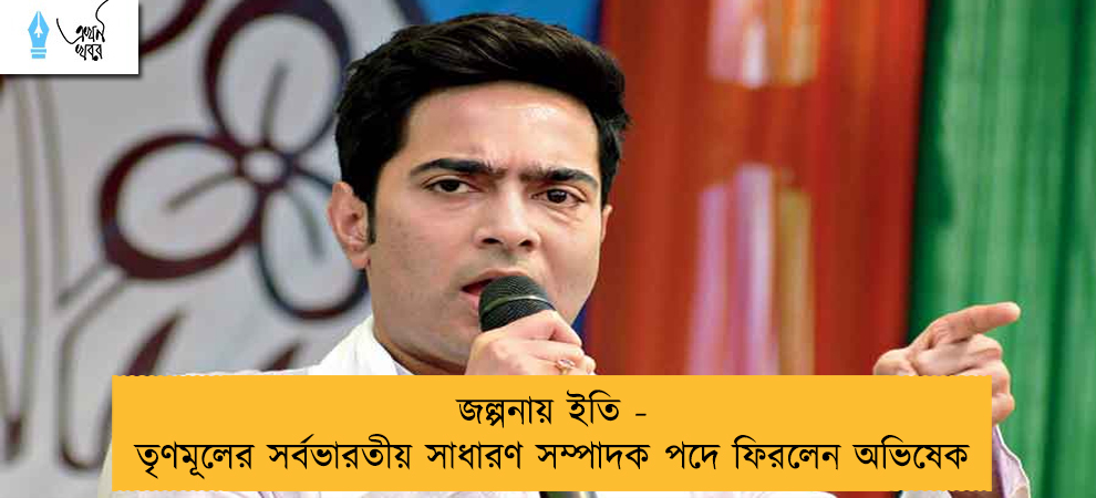 জল্পনায় ইতি - তৃণমূলের সর্বভারতীয় সাধারণ সম্পাদক পদে ফিরলেন অভিষেক