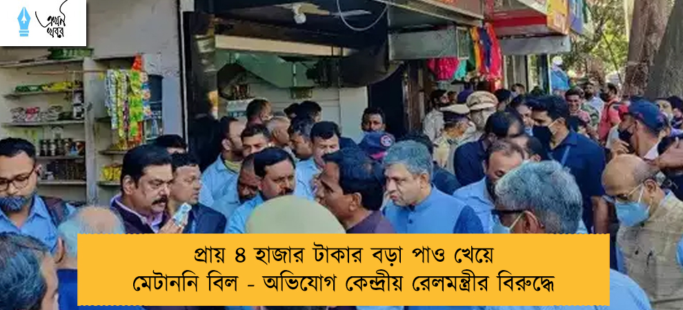 প্রায় ৪ হাজার টাকার বড়া পাও খেয়ে মেটাননি বিল - অভিযোগ কেন্দ্রীয় রেলমন্ত্রীর বিরুদ্ধে