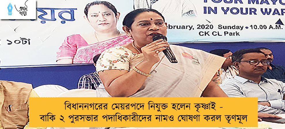 বিধাননগরের মেয়রপদে নিযুক্ত হলেন কৃষ্ণাই - বাকি ২ পুরসভার পদাধিকারীদের নামও ঘোষণা করল তৃণমূল
