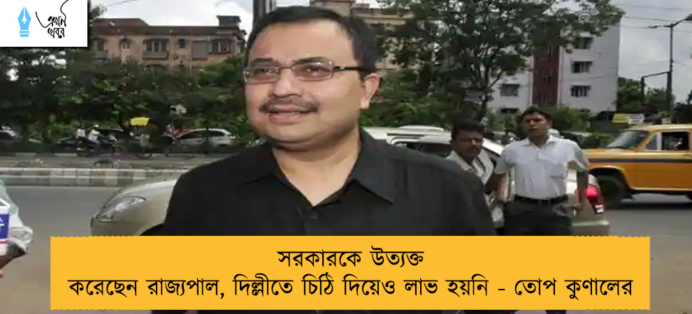 সরকারকে উত্যক্ত করেছেন রাজ্যপাল, দিল্লীতে চিঠি দিয়েও লাভ হয়নি - তোপ কুণালের