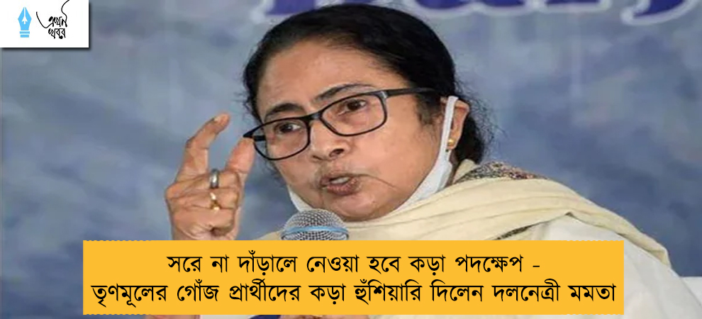 সরে না দাঁড়ালে নেওয়া হবে কড়া পদক্ষেপ - তৃণমূলের গোঁজ প্রার্থীদের কড়া হুঁশিয়ারি দিলেন দলনেত্রী মমতা