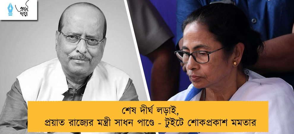 শেষ দীর্ঘ লড়াই, প্রয়াত রাজ্যের মন্ত্রী সাধন পাণ্ডে - টুইটে শোকপ্রকাশ মমতার