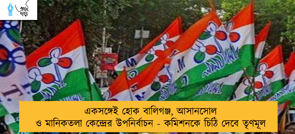 একসঙ্গেই হোক বালিগঞ্জ, আসানসোল ও মানিকতলা কেন্দ্রের উপনির্বাচন - কমিশনকে চিঠি দেবে তৃণমূল