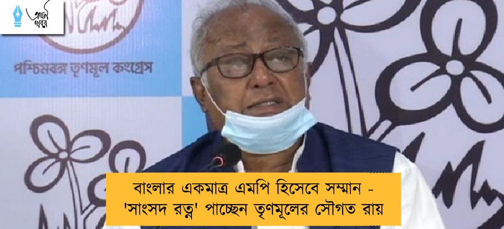 বাংলার একমাত্র এমপি হিসেবে সম্মান - 'সাংসদ রত্ন' পাচ্ছেন তৃণমূলের সৌগত রায়