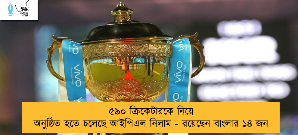 ৫৯০ ক্রিকেটারকে নিয়ে অনুষ্ঠিত হতে চলেছে আইপিএল নিলাম - রয়েছেন বাংলার ১৪ জন
