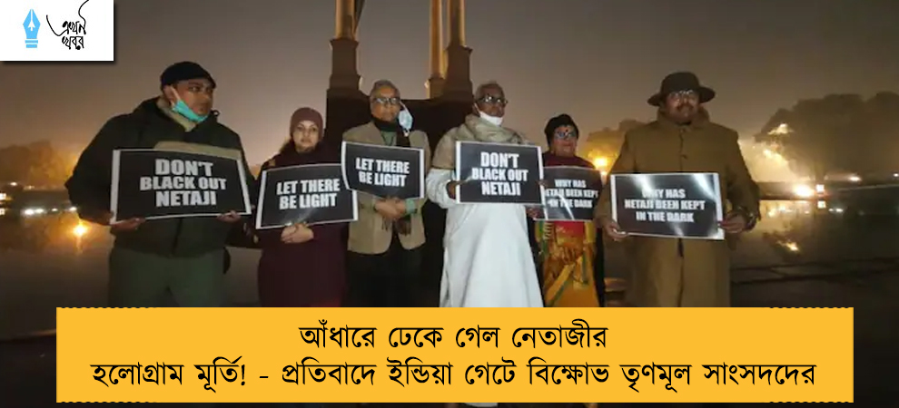 আঁধারে ঢেকে গেল নেতাজীর হলোগ্রাম মূর্তি! - প্রতিবাদে ইন্ডিয়া গেটে বিক্ষোভ তৃণমূল সাংসদদের