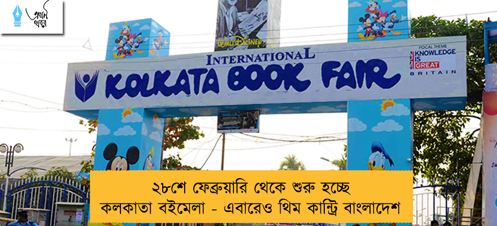 ২৮শে ফেব্রুয়ারি থেকে শুরু হচ্ছে কলকাতা বইমেলা - এবারেও থিম কান্ট্রি বাংলাদেশ